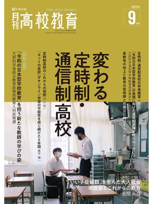 cover image of 月刊高校教育 2022年9月号